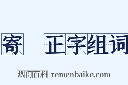 寄偰正字组词是什么意思的图片